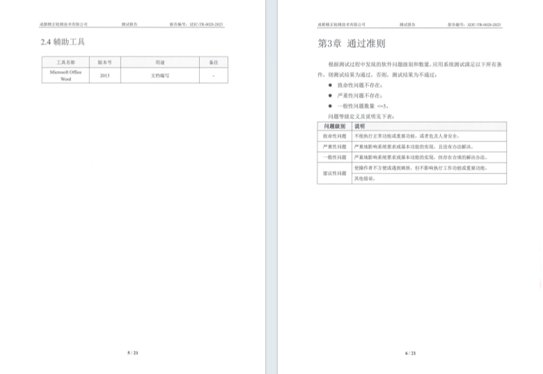 驗收測試報告